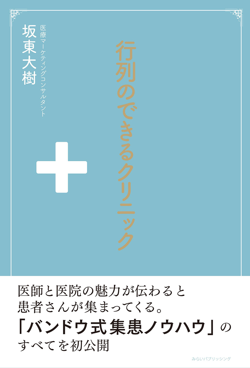 行列のできるクリニック （みらいパブリッシング） 坂東大樹（株式会社バンラボ代表取締役）著 