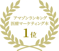  アマゾンランキング医療マーケティング本1位