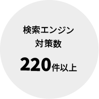 検索エンジン対策数 220件以上