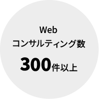 Webコンサルティング数 300件以上