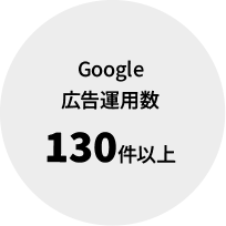 Google広告運用数 130件以上