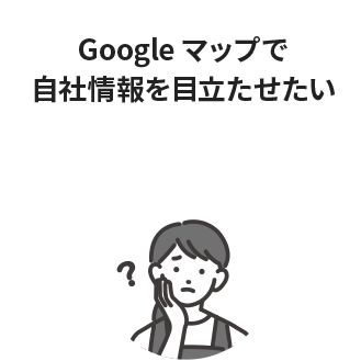 Googleマップで自社情報を目立たせたい