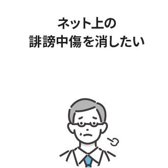 ネット上の誹謗中傷を消したい