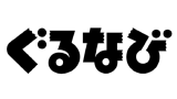 ぐるなび