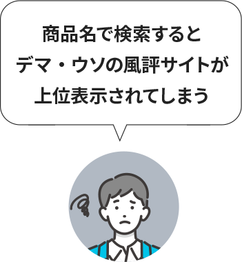 ウソの情報で取引先が不安になっている