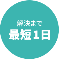 解決まで最短1日