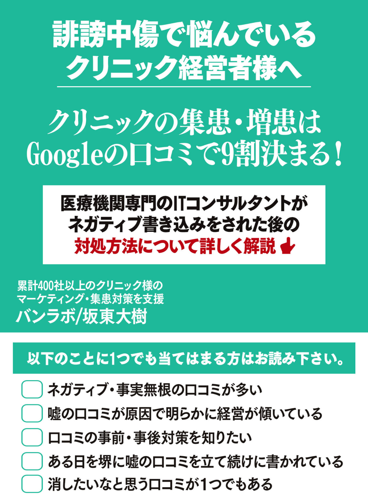 クリニックの集患・増患はGoogle の口コミで 9割決まる