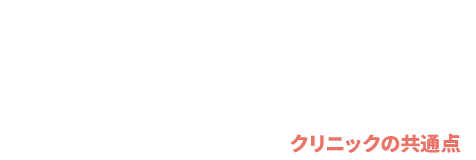 「なぜ事実無根の誹謗中傷をされてしまうのか？」一生懸命患者さんと向き合っているのに悪質な口コミを書かれてしまう  クリニックの共通点